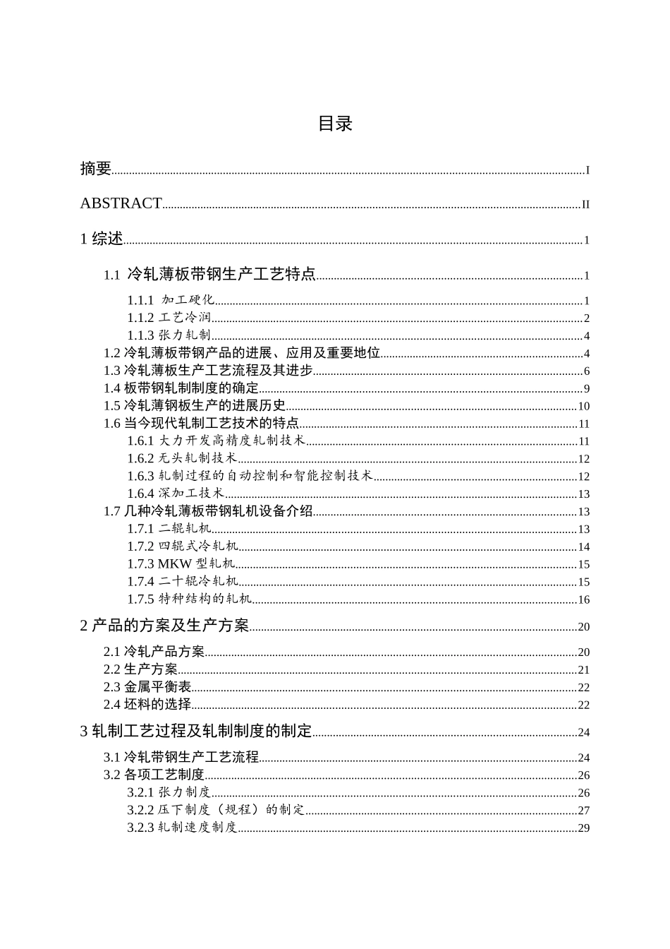冷轧车间工设计艺及乳化液对冷轧产品质量的影响_第3页