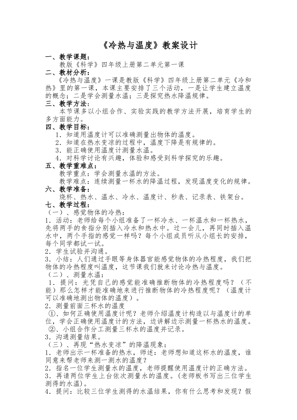 冷热与温度教（学）案设计说明_第1页