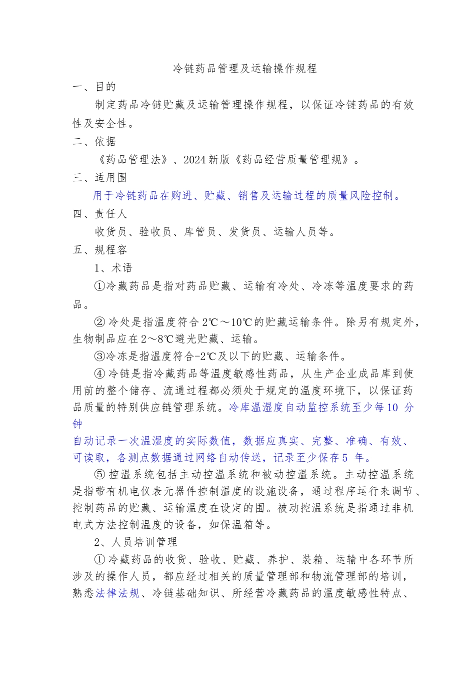 冷链药品管理与运输操作规程完整_第1页