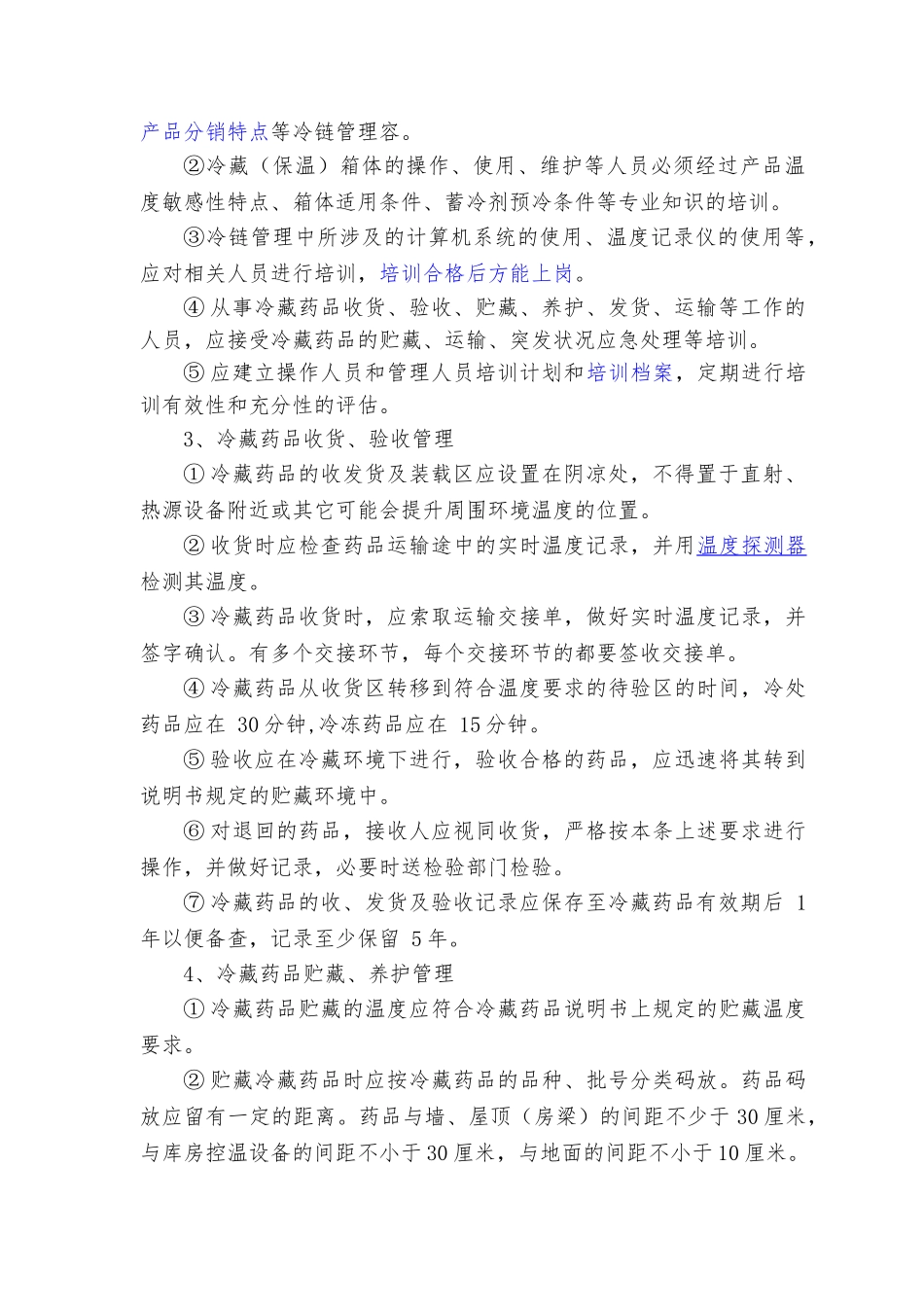 冷链药品管理与运输操作规程完整_第2页