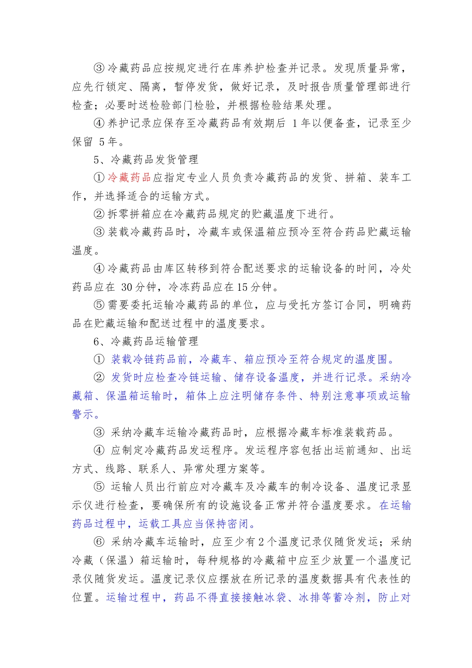 冷链药品管理与运输操作规程完整_第3页
