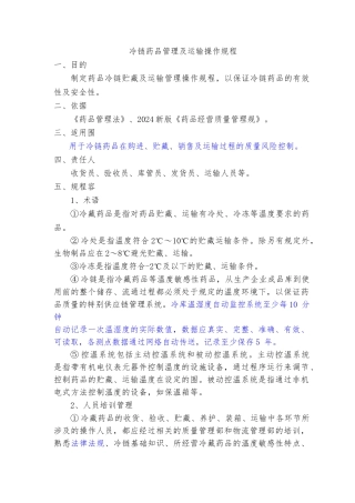 冷链药品管理与运输操作规程完整