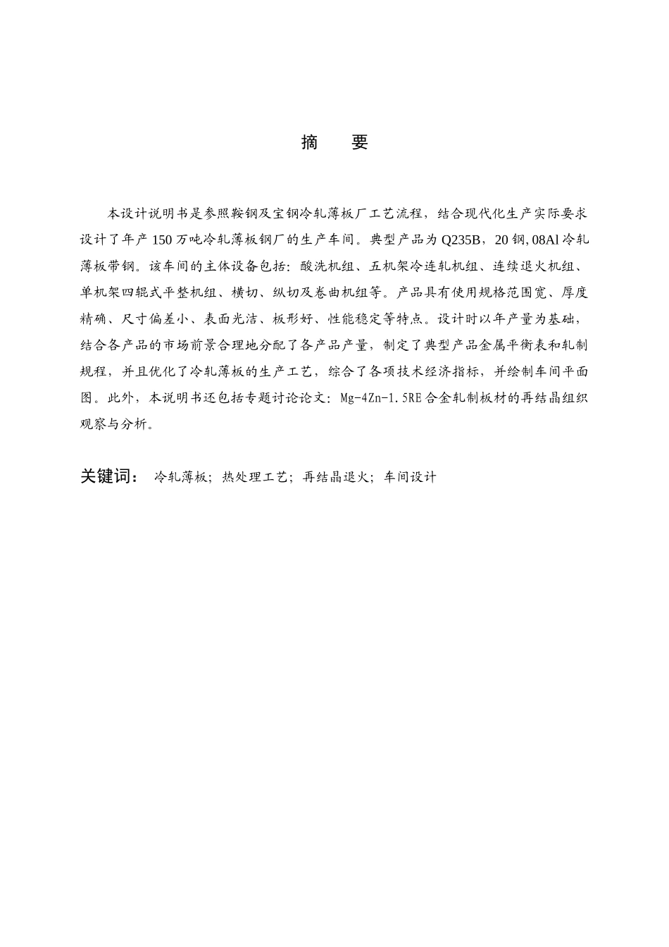 冷轧薄板车间设计_第1页