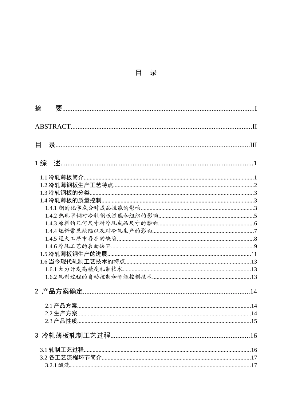 冷轧薄板车间设计_第3页