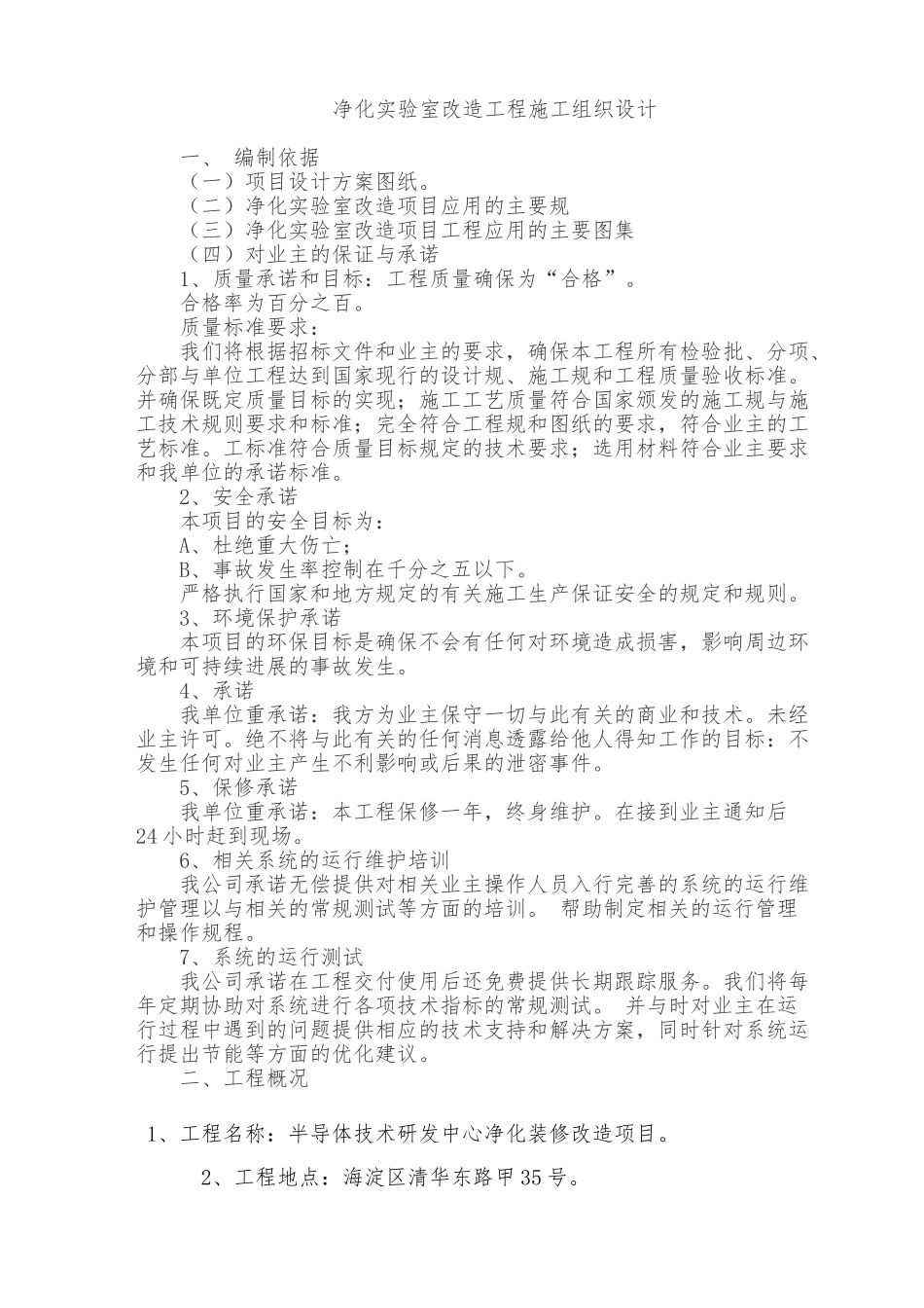 净化实验室安装工程施工设计方案_第1页