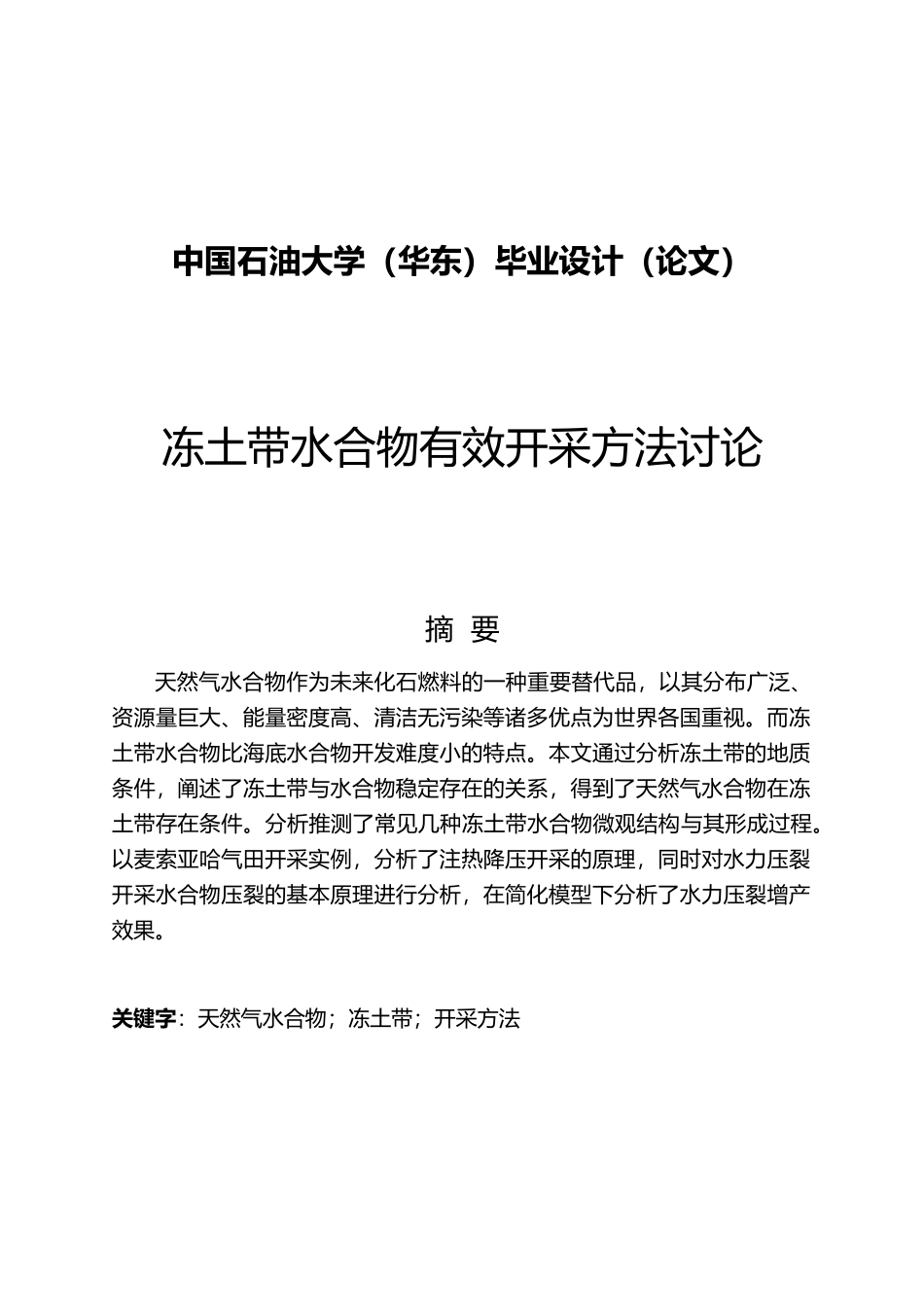 冻土带水合物有效开采方法研究毕业论文_第1页
