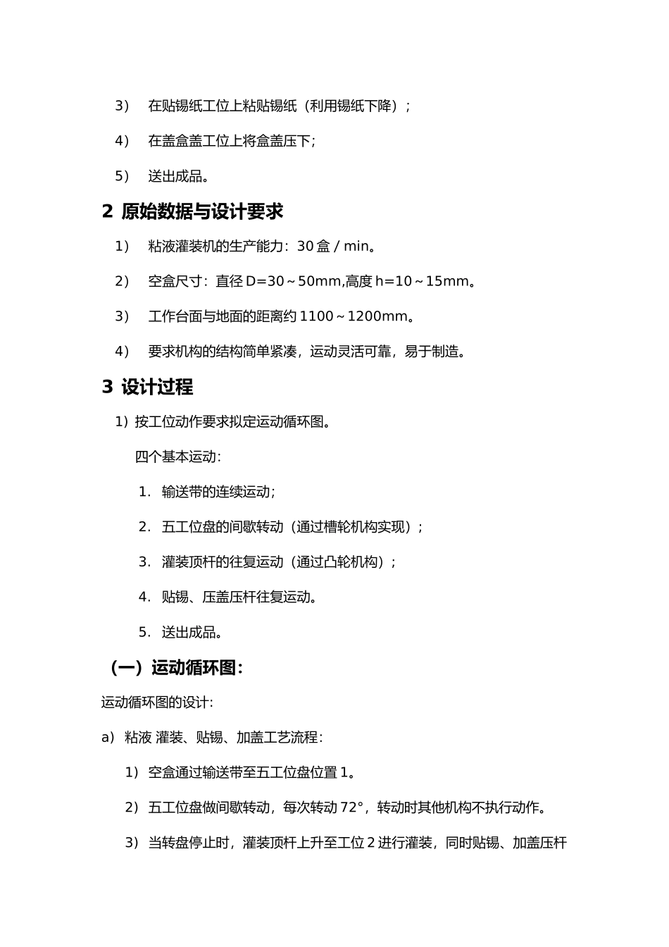 冷霜自动灌装机总体课程设计说明书_第3页