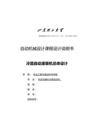 冷霜自动灌装机总体课程设计说明书