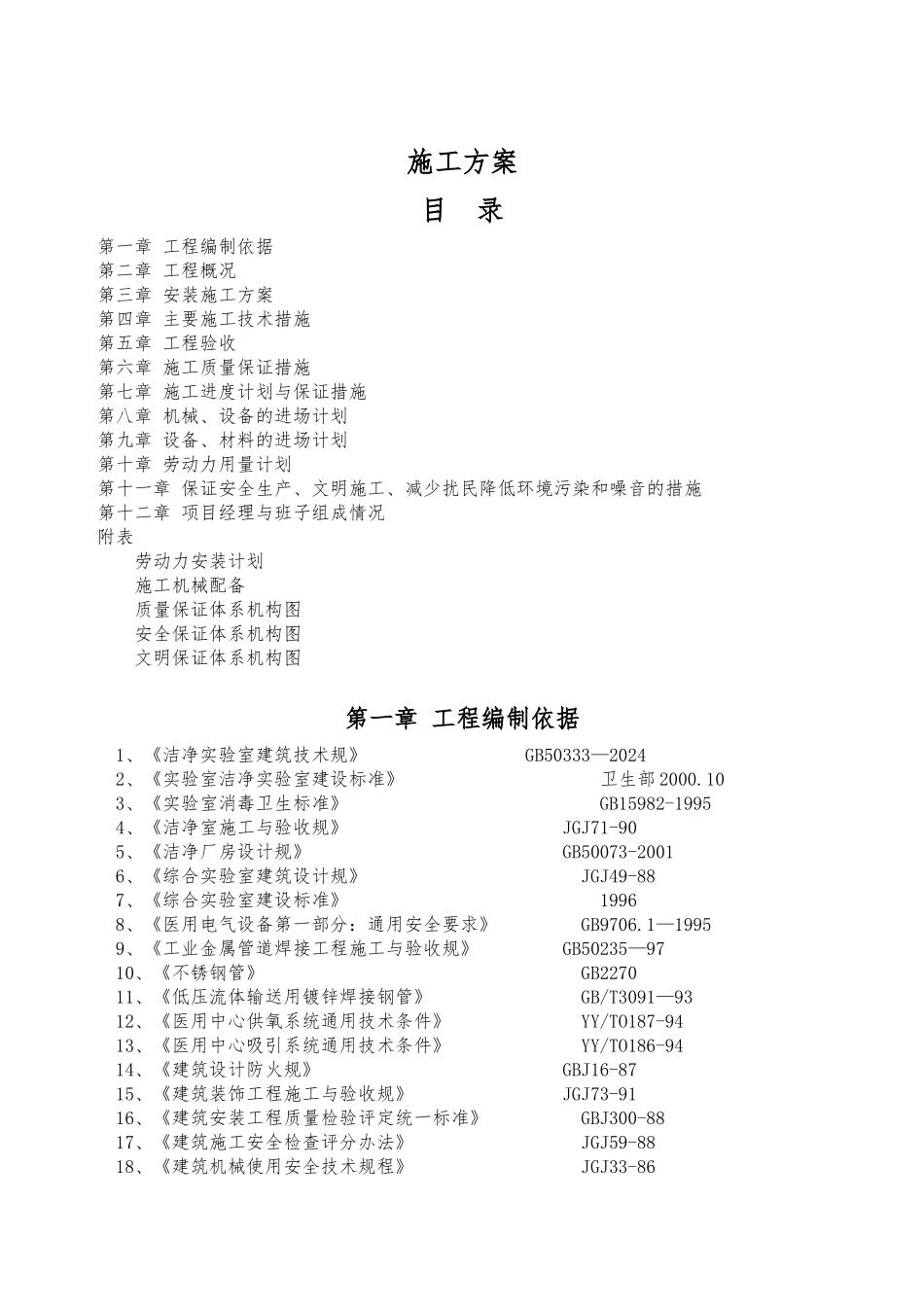 净化实验室工程施工设计方案_第1页