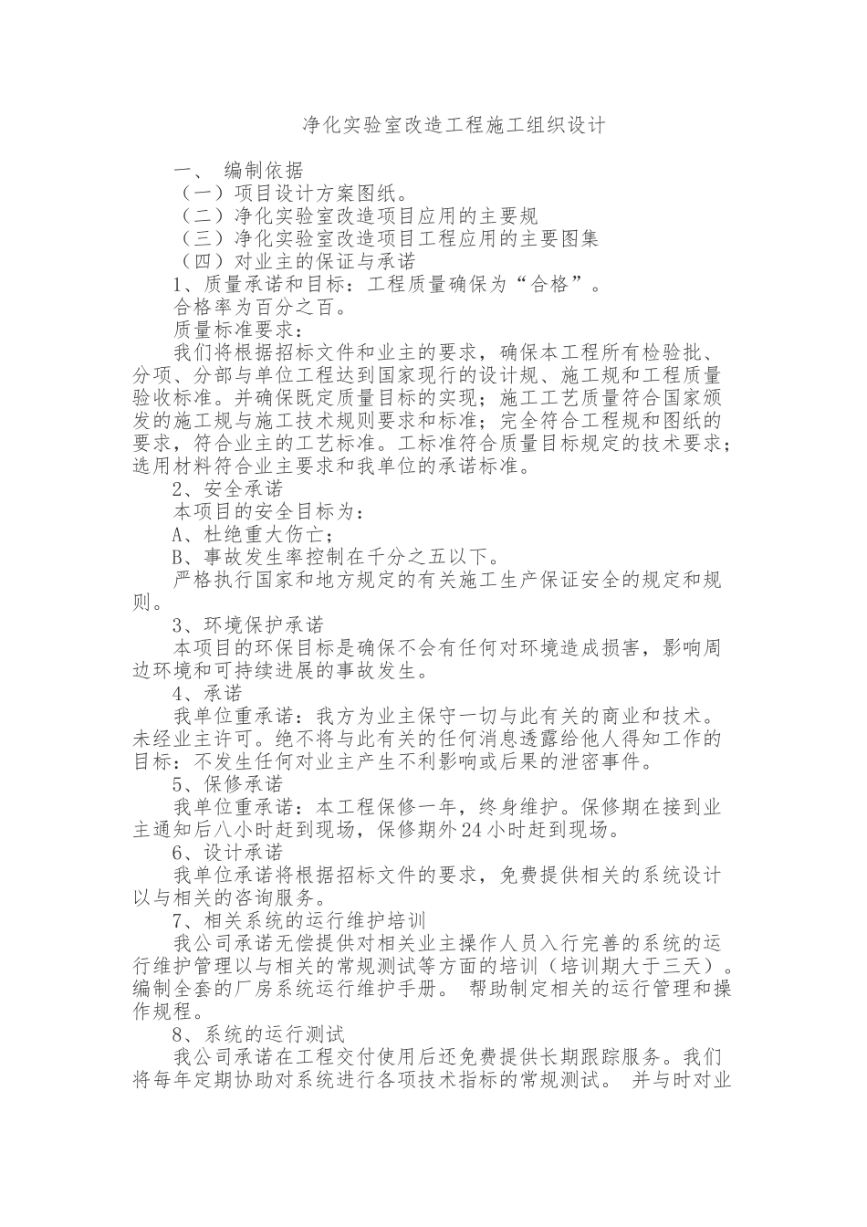 净化实验室改造工程施工设计方案_第1页