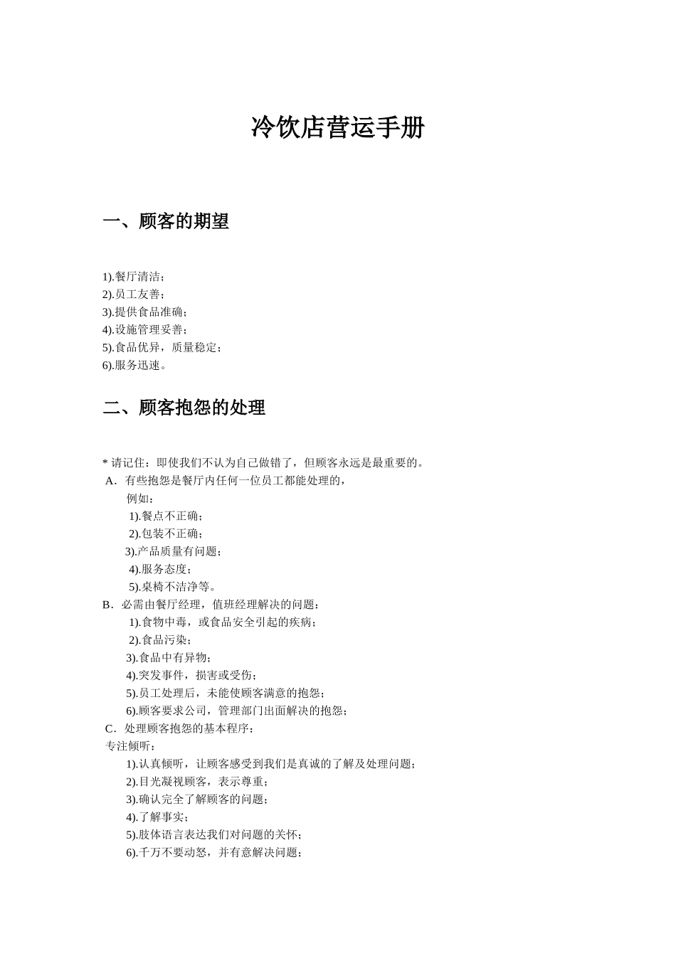 冷饮店营运管理手册_第1页