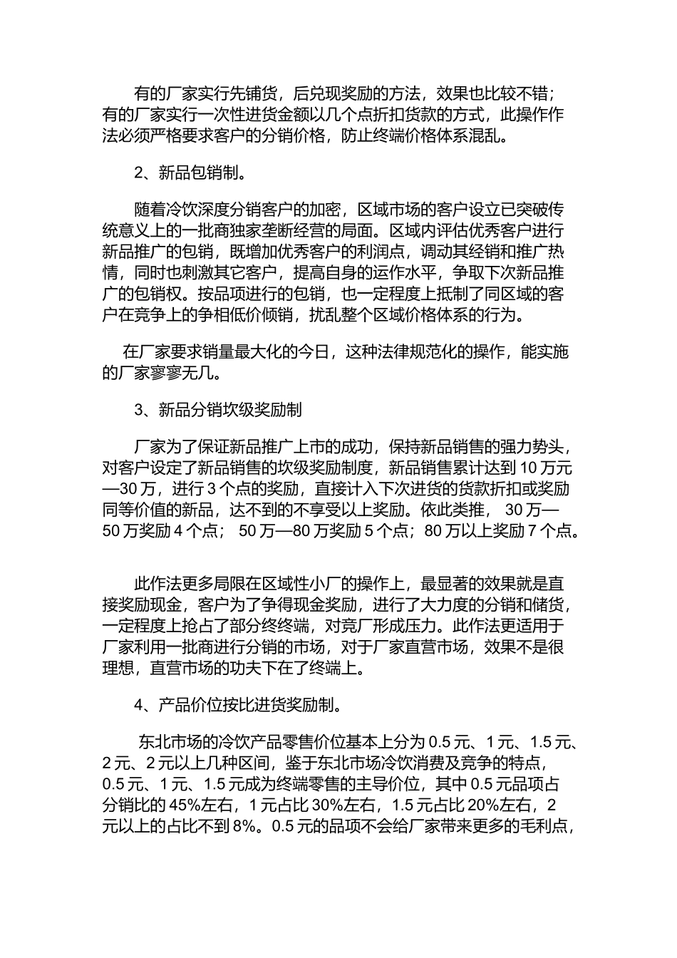 冷饮渠道促销及激励手段（实战篇）（DOC 22页）_第2页