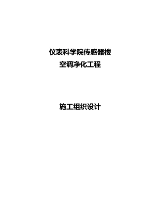 净化工程施工设计方案范本