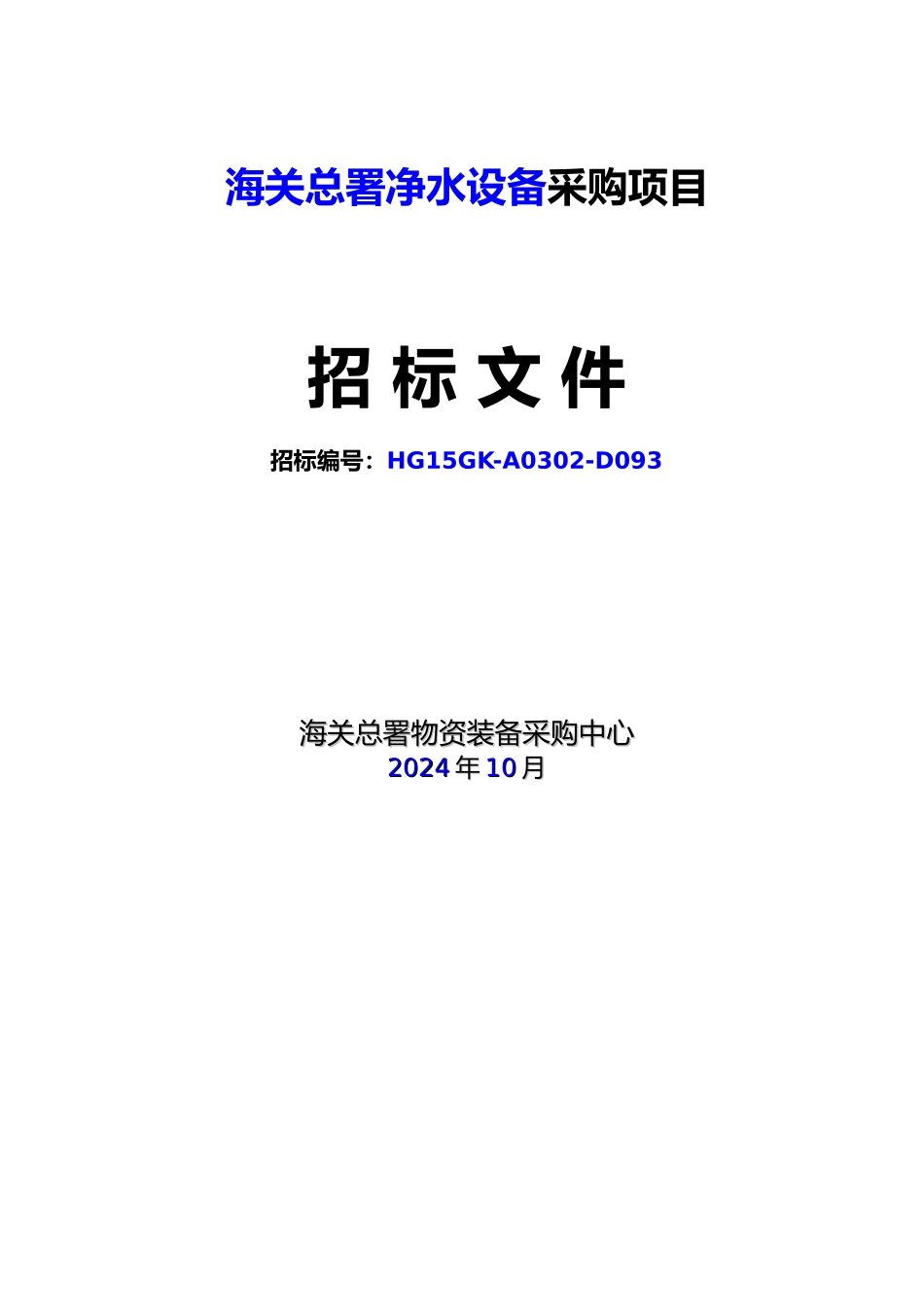 净水设备采购项目_第1页