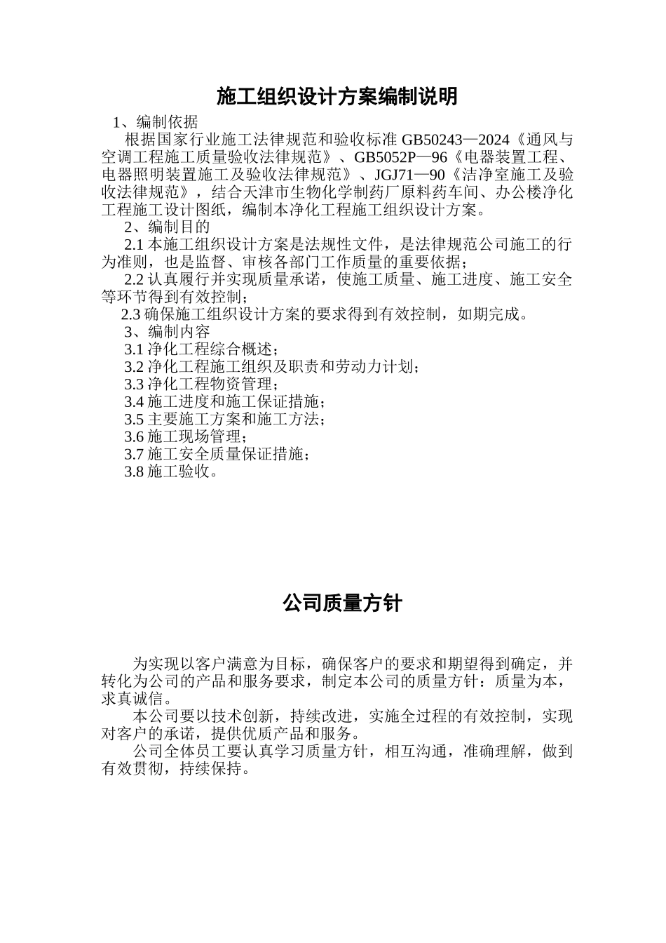 净化工程施工组织设计方案_第1页