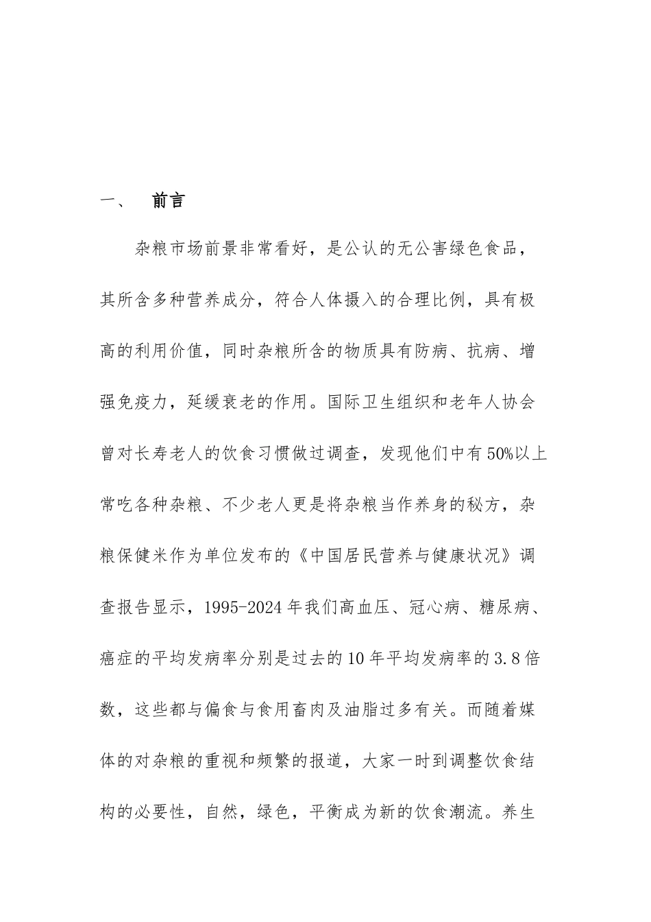 凉城县世纪粮行有限公司营销策划方案_第2页