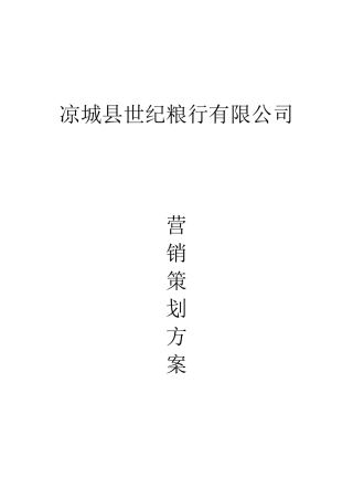 凉城县世纪粮行有限公司营销策划方案