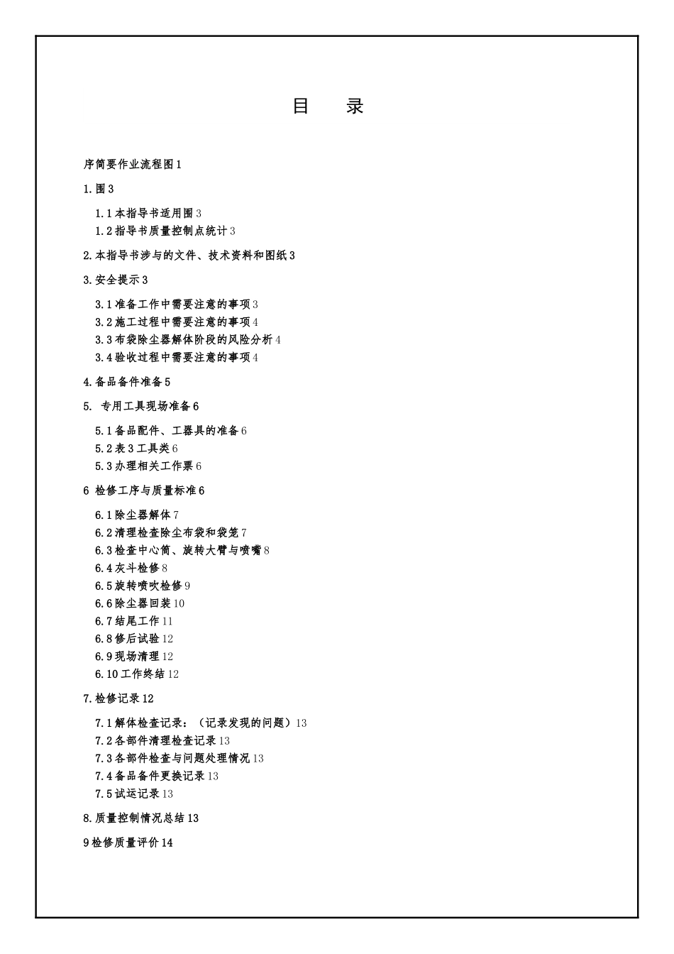 净烟室检修作业指导书_第3页