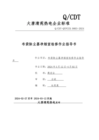 净烟室检修作业指导书