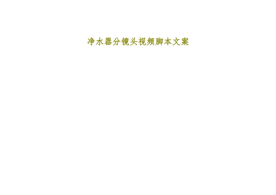 净水器分镜头视频脚本文案_第1页