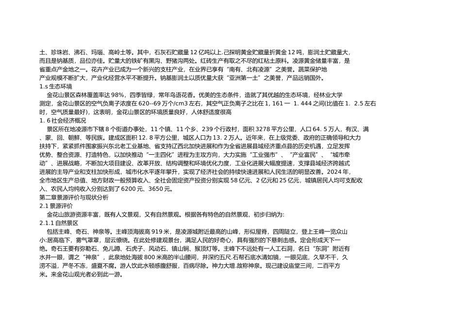 凌源金花山风景区规划设计说明_第2页