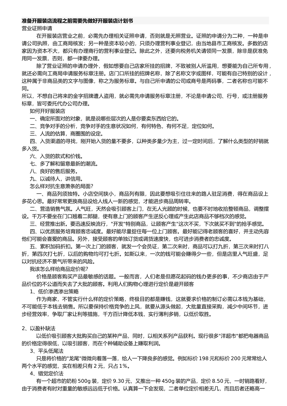准备开服装店流程之前需要先做好开服装店计划书_第1页