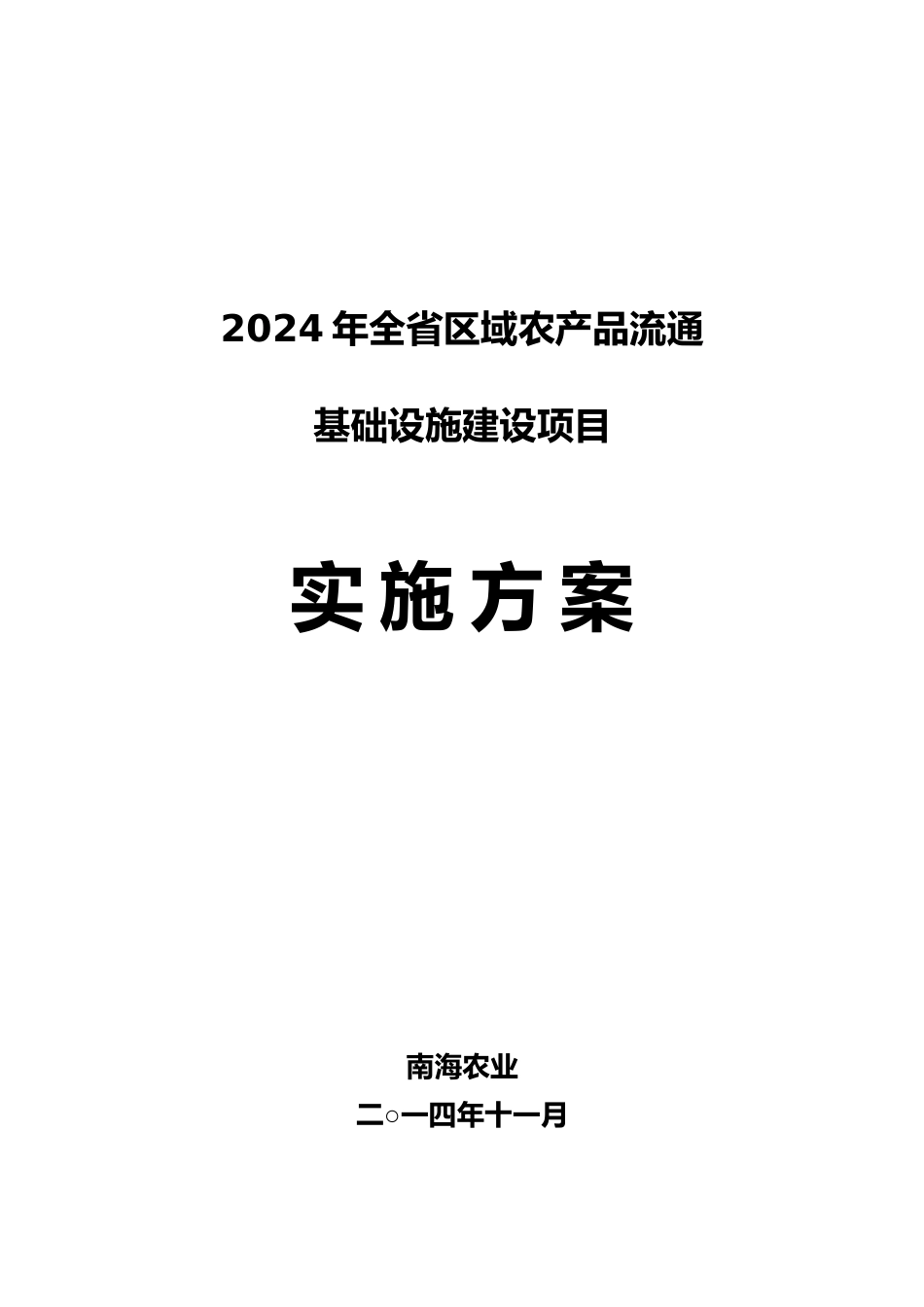 净菜加工与冷链物流建设项目_第1页