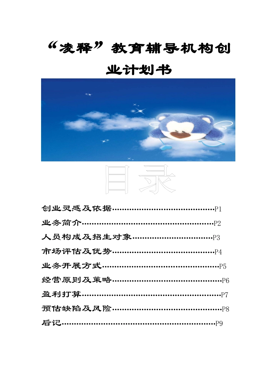 凌释教育辅导机构创业计划书_第1页