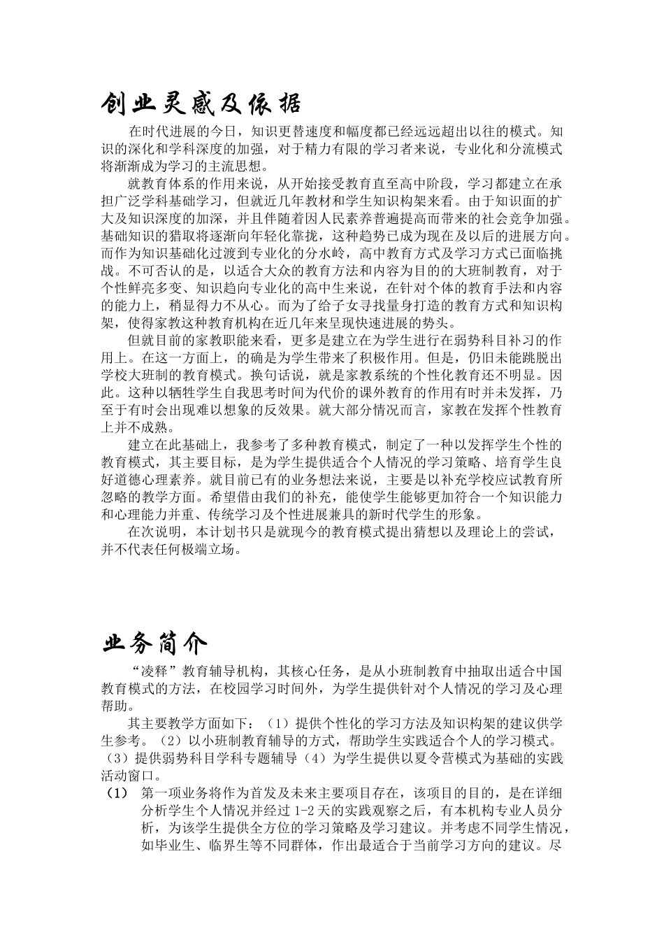 凌释教育辅导机构创业计划书_第2页