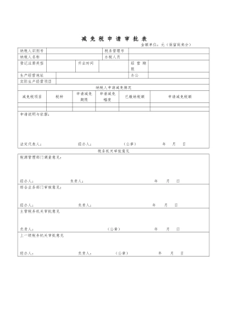 减免税申请审批表