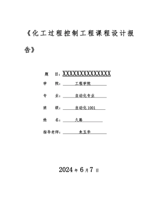 减压炉出口温度控制设计说明