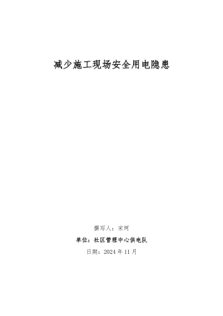 减少建筑施工现场安全用电隐患报告