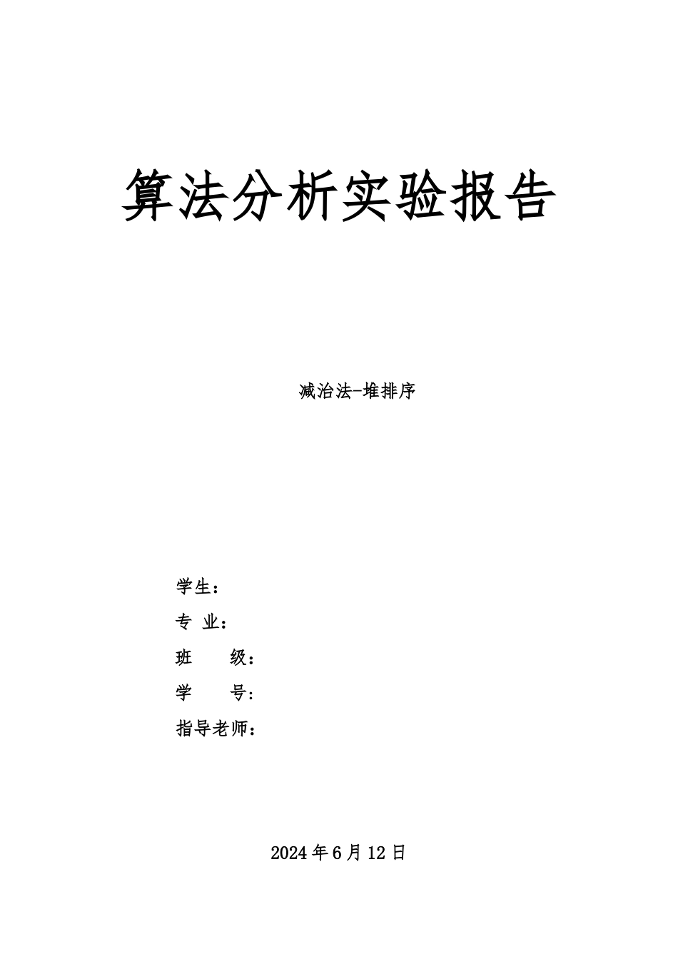 减治法解决堆排序_第1页
