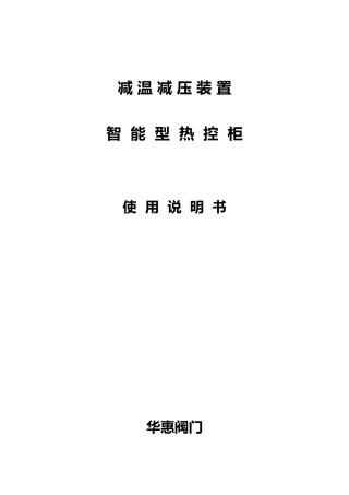 减温减压装置智能型热控柜使用说明书