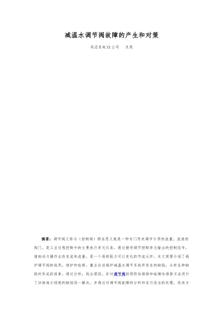 减温水调节阀故障的产生和对策