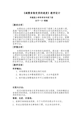 减慢食物变质的速度教（学）案