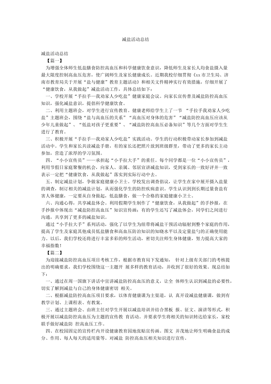 减盐活动总结_第1页
