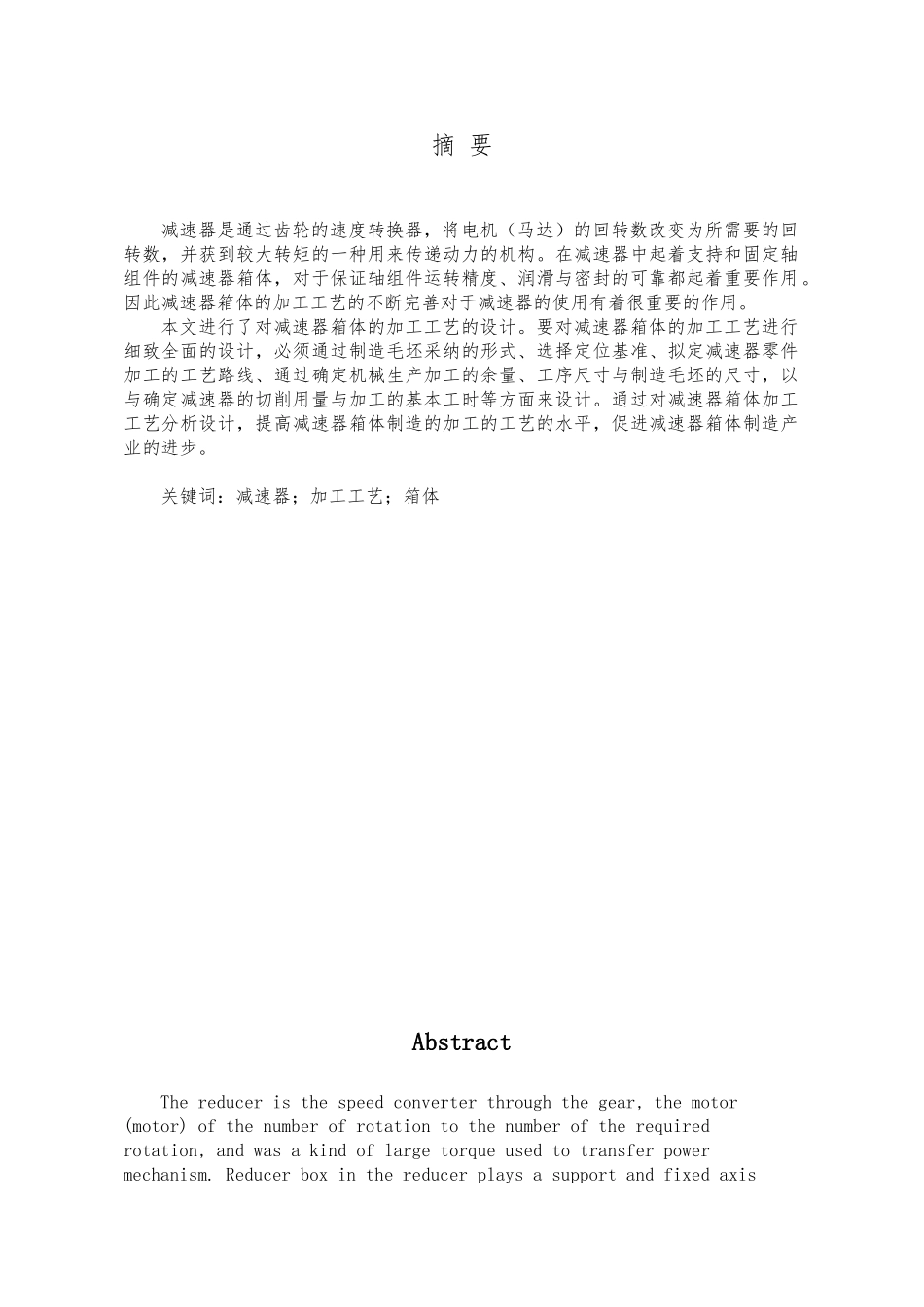 减速器箱体的加工工艺的设计_第3页