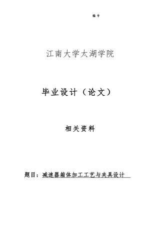 减速器的箱体加工工艺与夹具设计说明