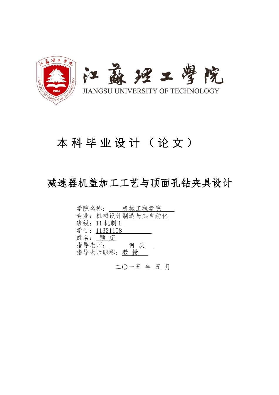 减速器机盖加工工艺与顶面孔钻夹具设计—毕业设计说明书张颖超_第1页