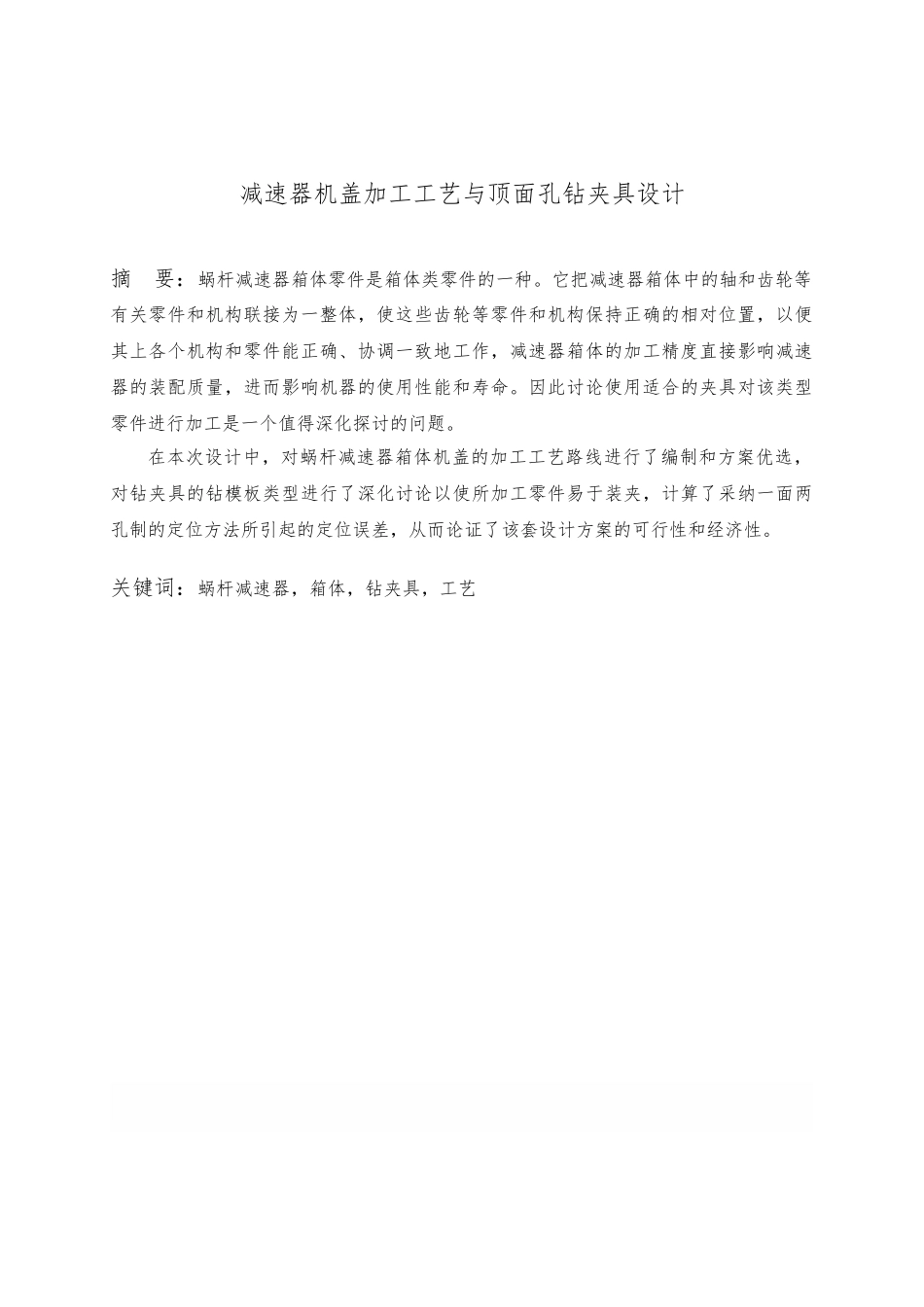 减速器机盖加工工艺与顶面孔钻夹具设计—毕业设计说明书张颖超_第2页