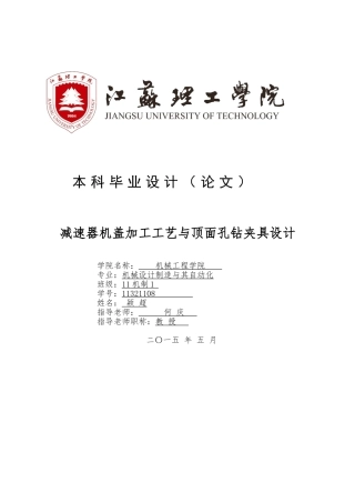 减速器机盖加工工艺与顶面孔钻夹具设计—毕业设计说明书张颖超