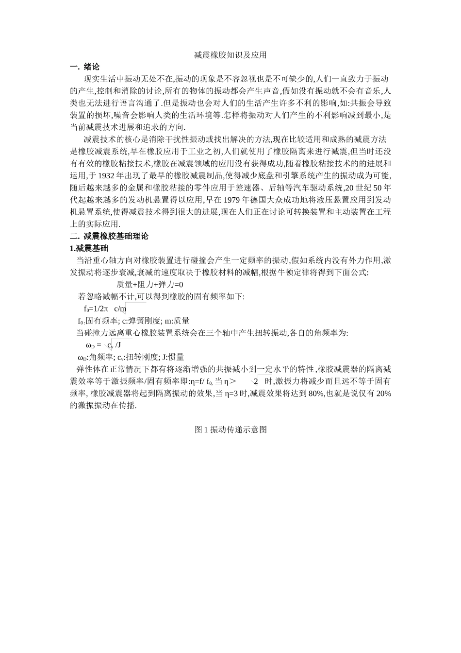 减震橡胶相关知识及应用_第1页