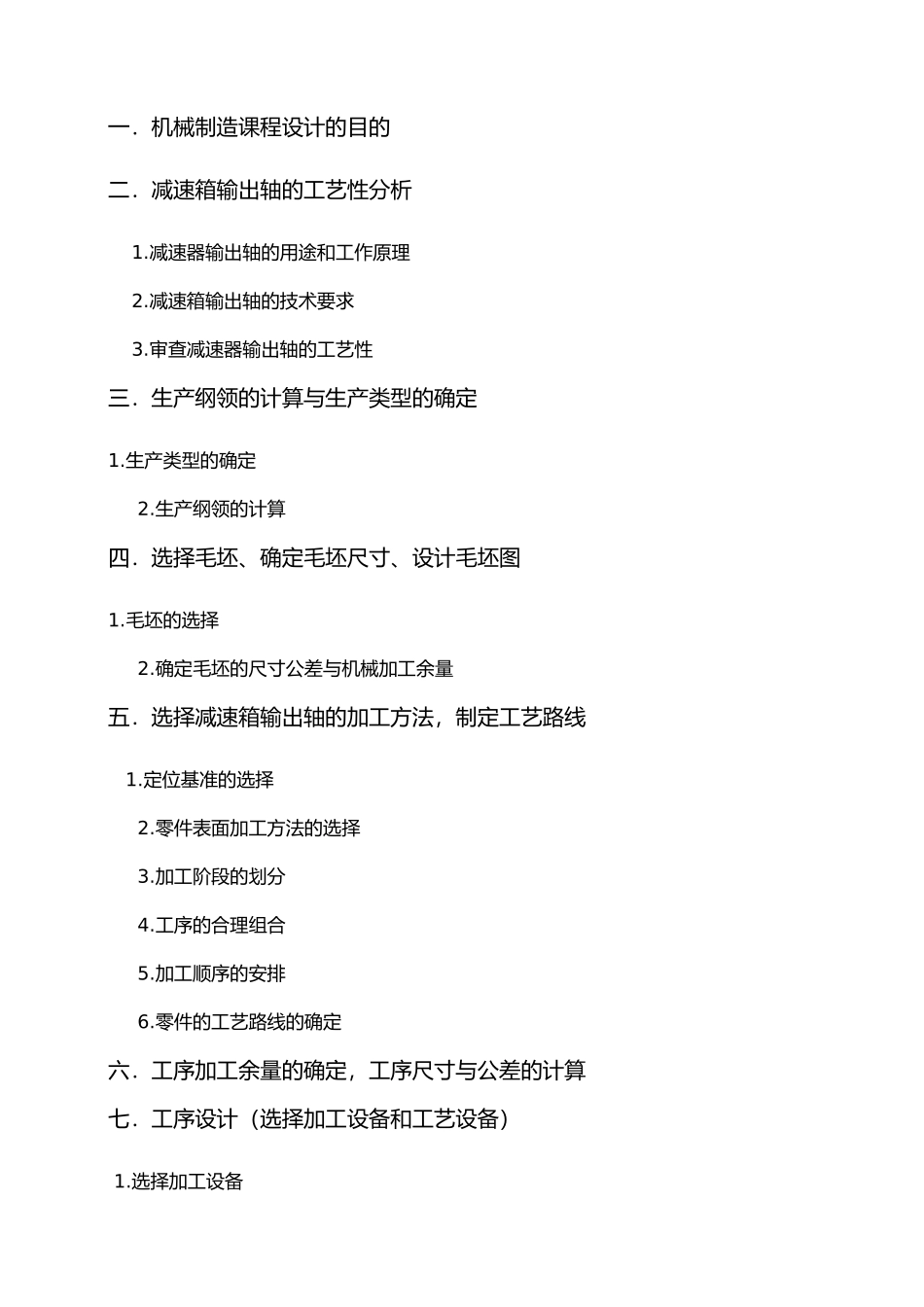 减速箱输出轴机械加工工艺规程设计机械制造课程设计报告书_第2页