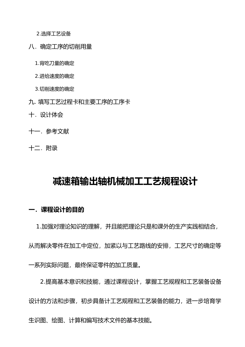 减速箱输出轴机械加工工艺规程设计机械制造课程设计报告书_第3页