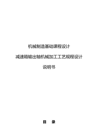 减速箱输出轴机械加工工艺规程设计机械制造课程设计报告书