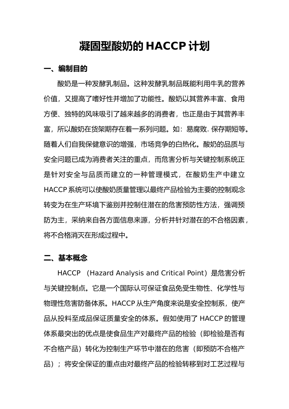 凝固型酸奶HACCP计划_第1页