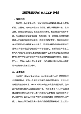 凝固型酸奶HACCP计划