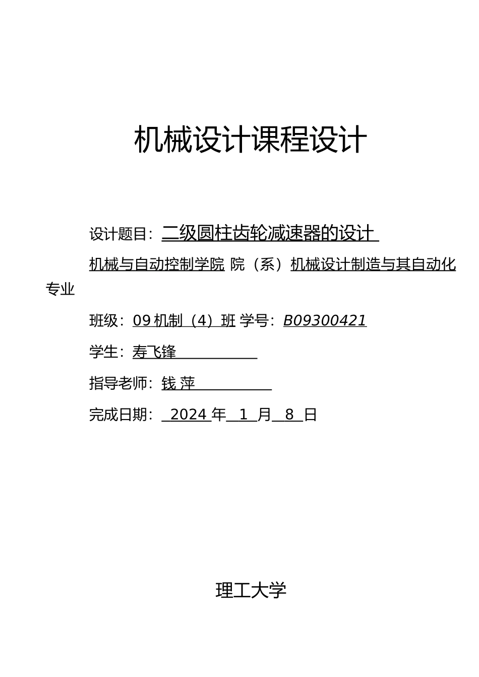 减速器设计说明书_第1页