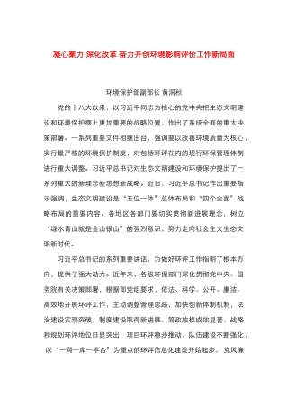 凝心聚力 深化改革 奋力开创环境影响评价工作新局面